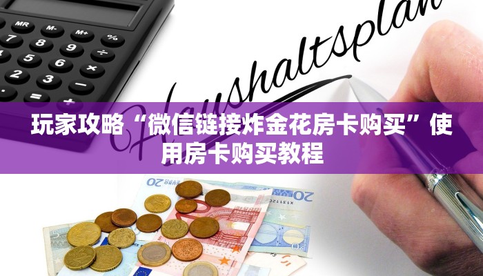 玩家攻略“微信链接炸金花房卡购买”使用房卡购买教程