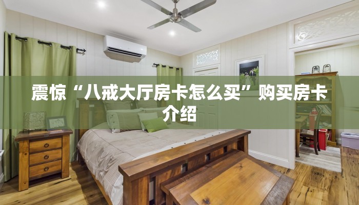 震惊“八戒大厅房卡怎么买”购买房卡介绍
