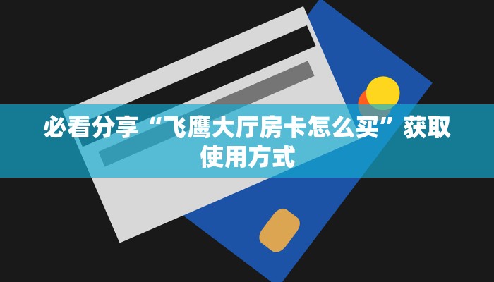 教大家如何“微信炸金花房间链接怎么创建”获取房卡教程