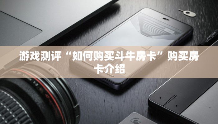 震惊“微信牛牛链接怎么充值购买”获取房卡教程