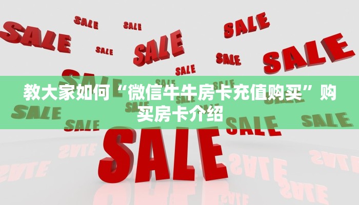 经验分享“微信群牛牛链接房卡在哪里弄”获取使用方式