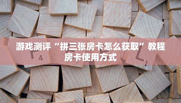 玩家攻略“皇豪互娱牛牛房卡怎么买”使用房卡购买教程