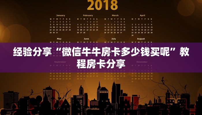 经验分享“微信牛牛房卡多少钱买呢”教程房卡分享