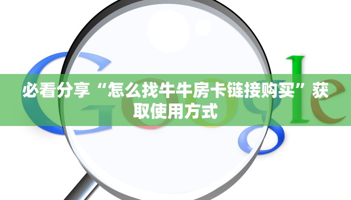 必看分享“怎么找牛牛房卡链接购买”获取使用方式