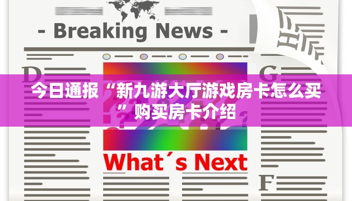 今日通报“新九游大厅游戏房卡怎么买”购买房卡介绍