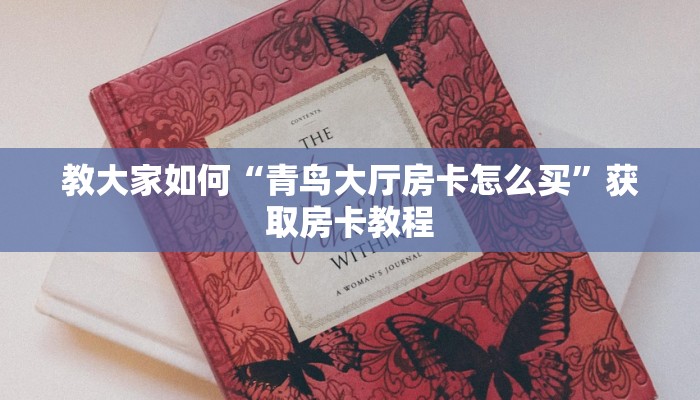 教大家如何“青鸟大厅房卡怎么买”获取房卡教程