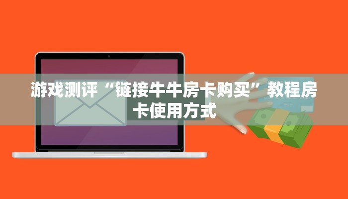 游戏测评“链接牛牛房卡购买”教程房卡使用方式
