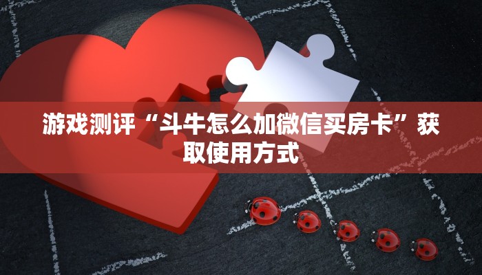 玩家攻略“牛牛链接房卡去哪买”获取房卡教程