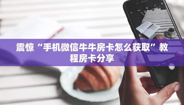 经验分享“炸金花房卡找谁充值”购买房卡介绍