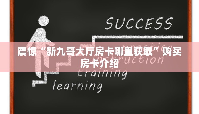 完美解答“新金龙大厅房卡怎么买”获取使用方式