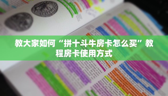 教大家如何“拼十斗牛房卡怎么买”教程房卡使用方式