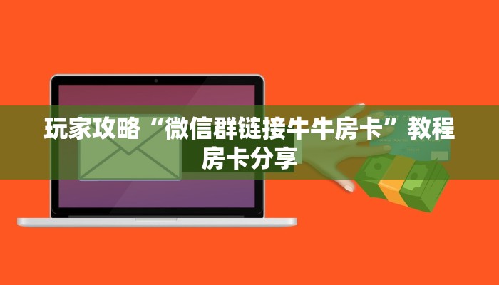 玩家攻略“有微信炸金花房卡怎么买房卡”教程房卡使用方式