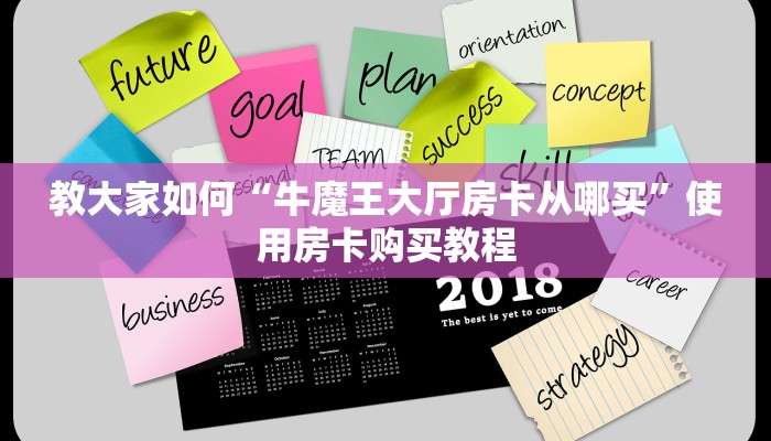 教大家如何“牛魔王大厅房卡从哪买”使用房卡购买教程