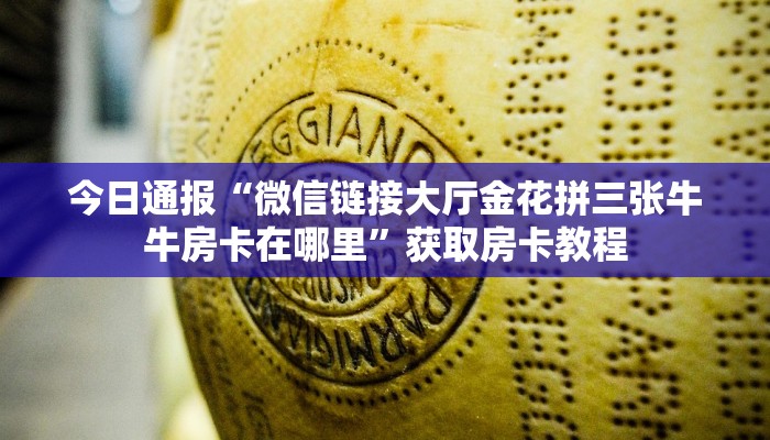 一分钟教你“微信炸金花买房卡怎么买”教程房卡分享
