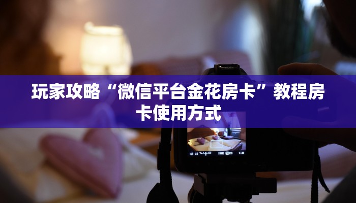 一分钟教会“新荣耀大厅牛牛房卡 ”教程房卡使用方式