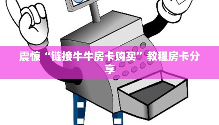 震惊“链接牛牛房卡购买”教程房卡分享