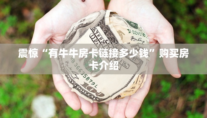 震惊“有牛牛房卡链接多少钱”购买房卡介绍