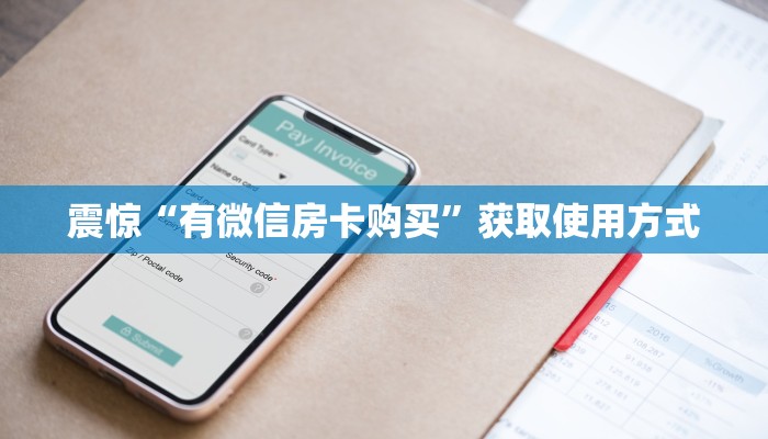 震惊“有微信房卡购买”获取使用方式