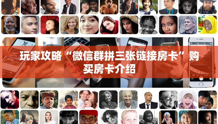玩家攻略“微信群拼三张链接房卡”购买房卡介绍