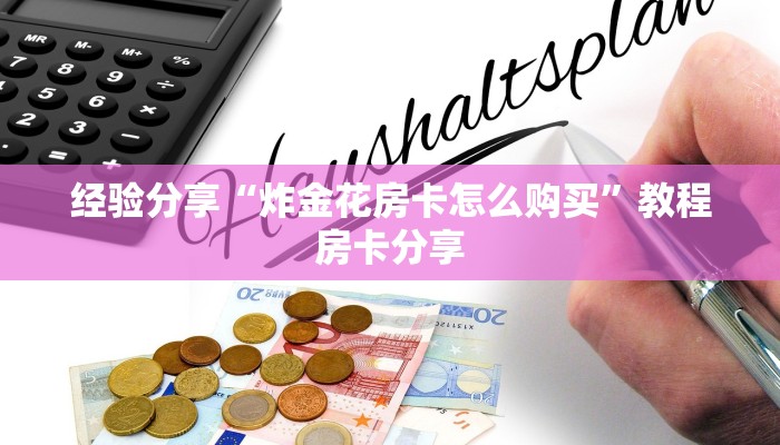 游戏测评“ 微信金花房卡链接 ”教程房卡分享