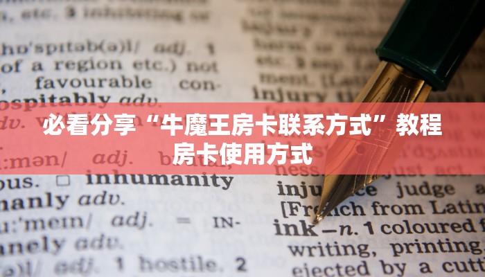 必看分享“牛魔王房卡联系方式”教程房卡使用方式
