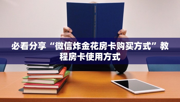 教大家如何“皇豪互娱牛牛金花房卡”获取房卡教程