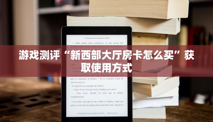 游戏测评“新西部大厅房卡怎么买”获取使用方式