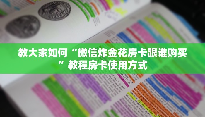 教大家如何“微信炸金花房卡跟谁购买”教程房卡使用方式