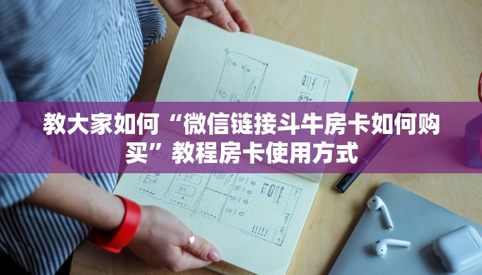 教大家如何“微信链接斗牛房卡如何购买”教程房卡使用方式