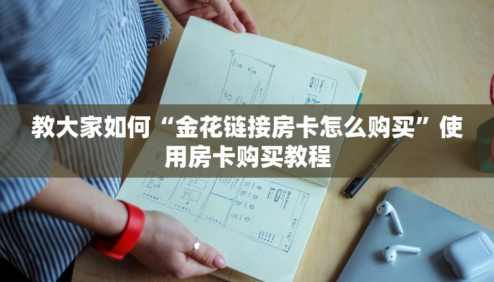 教大家如何“金花链接房卡怎么购买”使用房卡购买教程