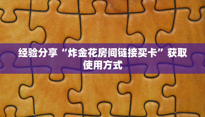 经验分享“链接炸金花房卡找谁买”教程房卡分享