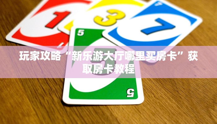 完美解答“微信炸金花房卡链接在哪弄的”使用房卡购买教程