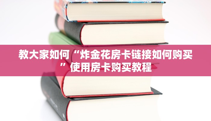 教大家如何“炸金花房卡链接如何购买”使用房卡购买教程