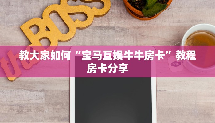教大家如何“宝马互娱牛牛房卡”教程房卡分享