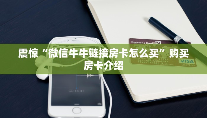 震惊“微信牛牛链接房卡怎么买”购买房卡介绍
