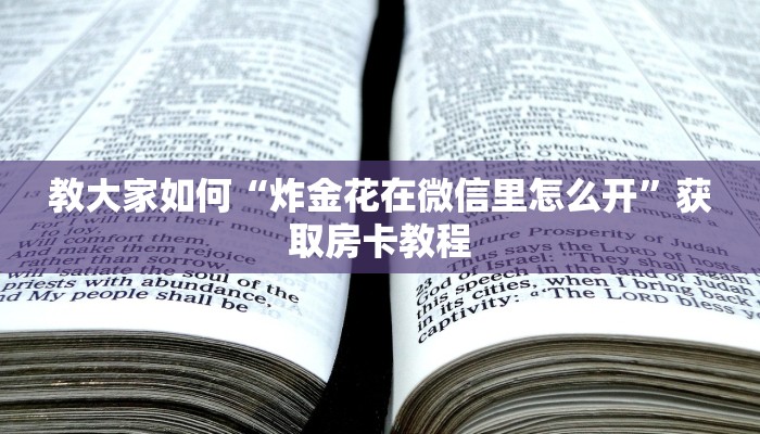 必看分享“关于微信怎么开炸金花房间”教程房卡使用方式
