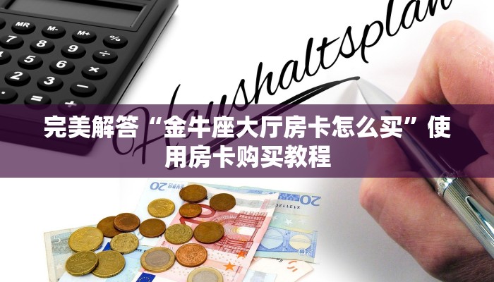经验分享“金花链接房卡怎么购买”获取房卡教程