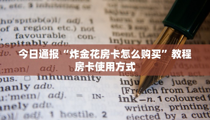 震惊“微信炸金花开房间怎么弄”教程房卡分享