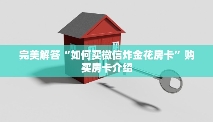 完美解答“如何买微信炸金花房卡”购买房卡介绍