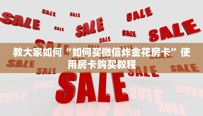 攻略分享“先锋大厅购买房卡”使用房卡购买教程