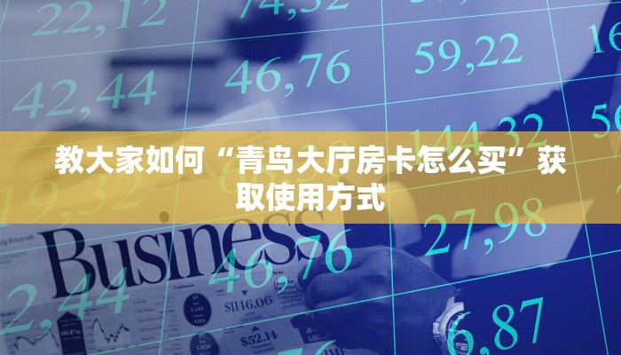 教大家如何“青鸟大厅房卡怎么买”获取使用方式