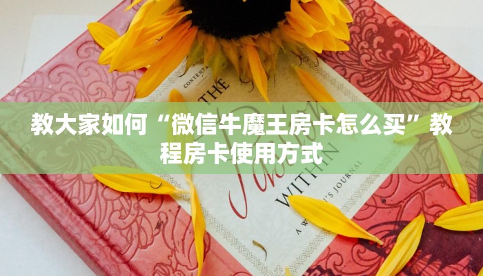 教大家如何“微信牛魔王房卡怎么买”教程房卡使用方式
