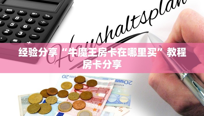 经验分享“牛魔王房卡在哪里买”教程房卡分享