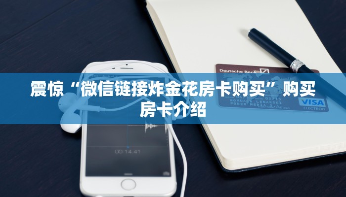 震惊“微信链接炸金花房卡购买”购买房卡介绍