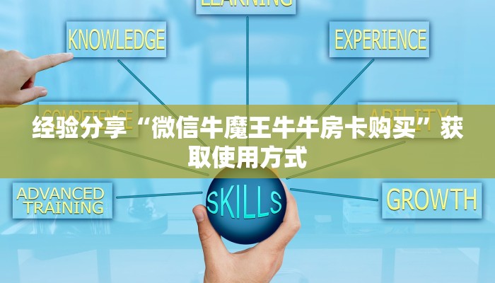经验分享“微信牛魔王牛牛房卡购买”获取使用方式