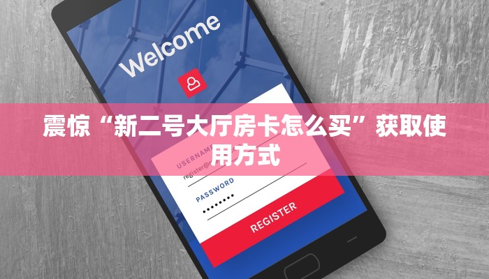 震惊“新二号大厅房卡怎么买”获取使用方式