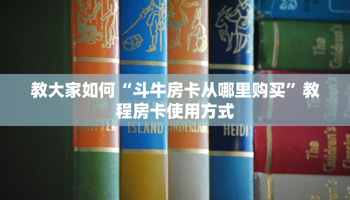 教大家如何“微信炸金花房卡链接在哪里的”教程房卡分享
