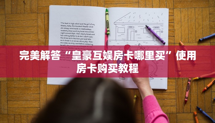 教大家如何“链接牛牛房卡怎么充值”购买房卡介绍