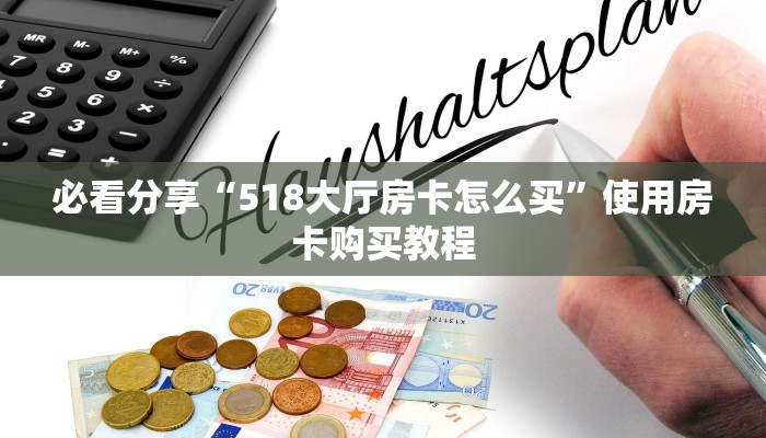必看分享“518大厅房卡怎么买”使用房卡购买教程
