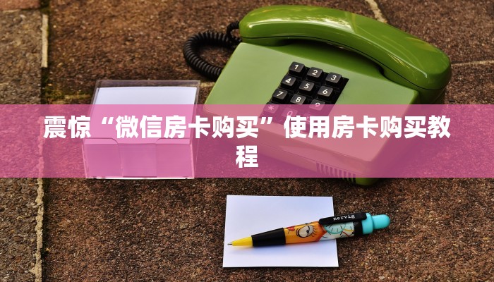 玩家攻略“新星有大厅牛牛房卡”购买房卡介绍